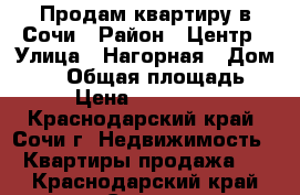 Продам квартиру в Сочи › Район ­ Центр › Улица ­ Нагорная › Дом ­ 16 › Общая площадь ­ 62 › Цена ­ 5 300 000 - Краснодарский край, Сочи г. Недвижимость » Квартиры продажа   . Краснодарский край,Сочи г.